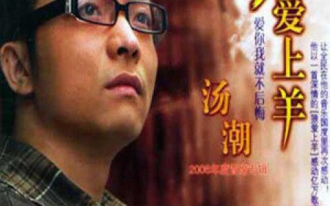 汤潮歌曲:用你的名字取暖歌词