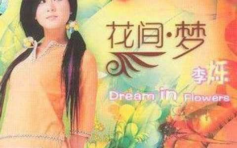 李烁歌曲:公子多情歌词