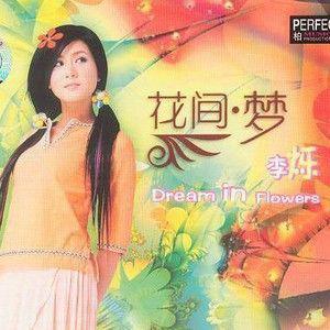 李烁歌曲:公子多情歌词