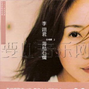 李翊君歌曲:逝去的爱歌词