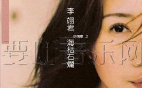 李翊君歌曲:愫歌词