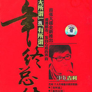 吉利歌曲:有谁歌词