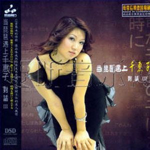 千惠子歌曲:无奈歌词