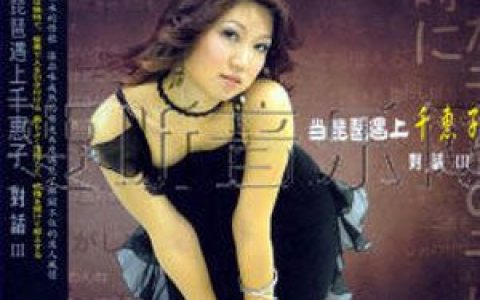 千惠子歌曲:陪我看日出歌词