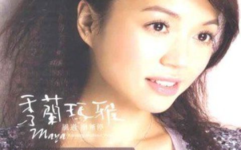 秀兰玛雅歌曲:风过雨无停歌词