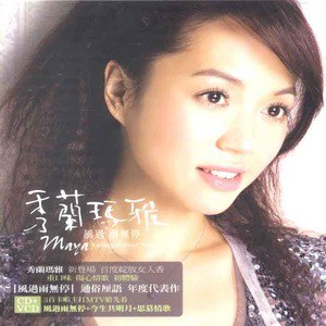 秀兰玛雅歌曲:交代歌词
