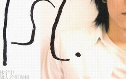 林宇中歌曲:灿烂部屋歌词