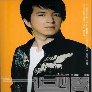 王建杰歌曲:红尘歌词