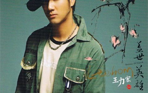 王力宏歌曲:完美的互动歌词