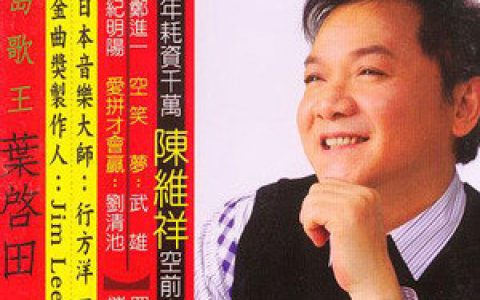 叶启田歌曲:重回故乡歌词
