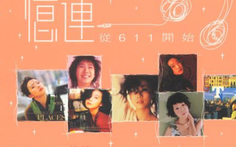 林忆莲歌曲:只可活一次歌词