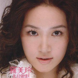 罗美玲歌曲:生日领悟歌词