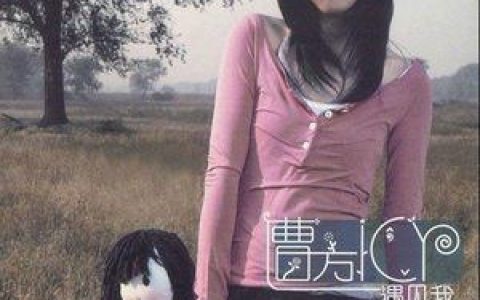 曹方歌曲:孤单的独白歌词