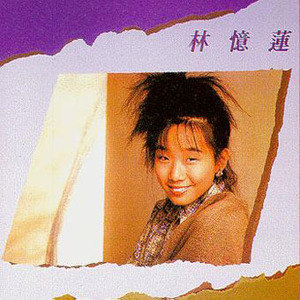 林忆莲歌曲:太阳伞下歌词