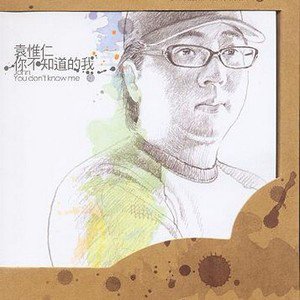 袁惟仁歌曲:你的温度歌词