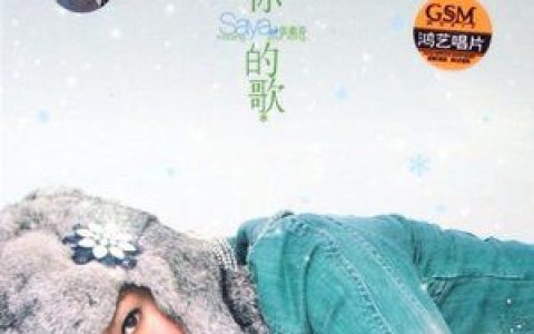张惠春歌曲:粉红豹歌词