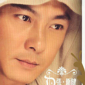 张卫健歌曲:不想追歌词