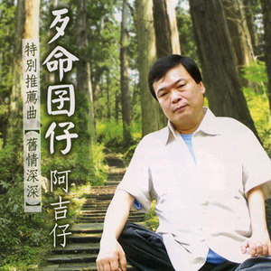 阿吉仔歌曲:可爱的马歌词