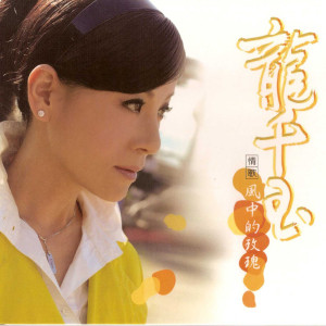 龙千玉歌曲:多情人歌词