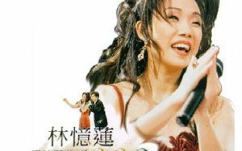林忆莲歌曲:始终一天歌词