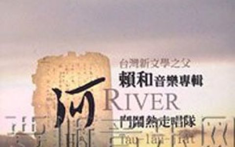斗闹热走唱队歌曲:呆囝仔歌词