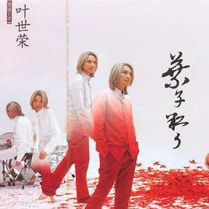 叶世荣歌曲:色彩歌词