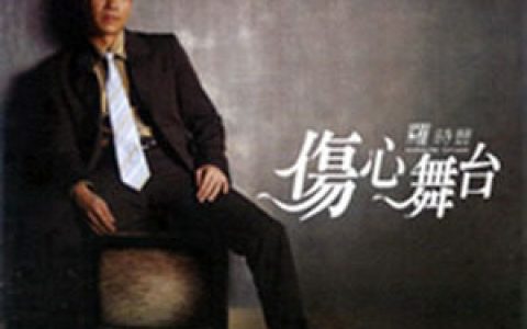 罗时丰歌曲:爱到没性命歌词