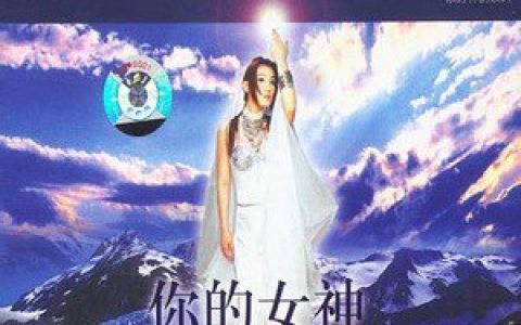 谭晶歌曲:神秘姑娘歌词