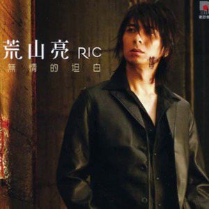 荒山亮歌曲:无情的坦白歌词