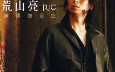 荒山亮歌曲:焚化誓言歌词