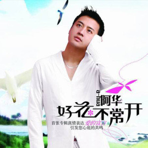 阿华歌曲:好花不常开歌词