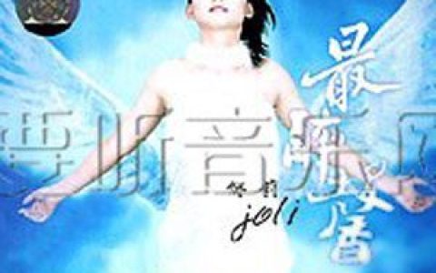 邹莉歌曲:痴心绝对歌词