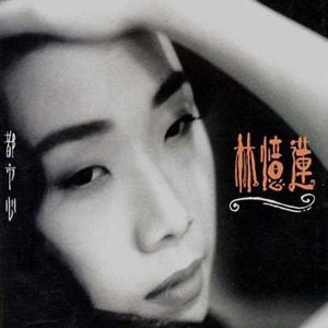 林忆莲歌曲:灰色的逃脱歌词