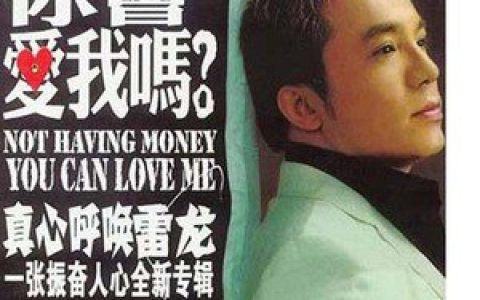 雷龙歌曲:美酒加咖啡歌词