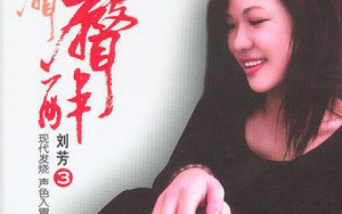 刘芳歌曲:突然的自我歌词