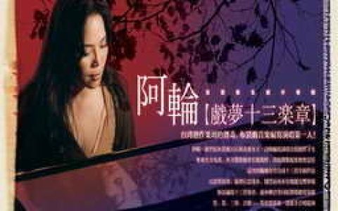 阿轮歌曲:御马凌霄歌词