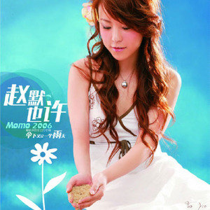 赵默歌曲:独听歌词