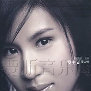 贾立怡歌曲:我不是你想找的女孩 (国语)歌词
