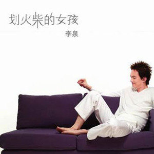 李泉歌曲:没有你了歌词