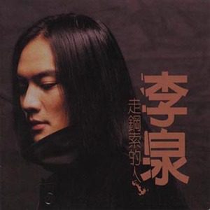 李泉歌曲:演奏曲歌词