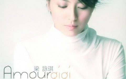 梁咏琪歌曲:关于爱歌词