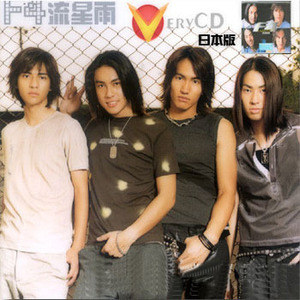 F4歌曲:我是真的真的很爱你歌词