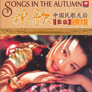 张也歌曲:幸福泉歌词