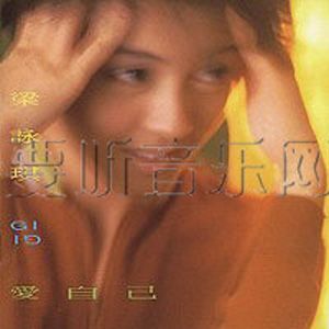梁咏琪歌曲:爱自己歌词