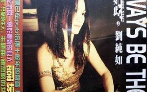 刘纯如歌曲:笨女人歌词
