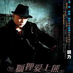 胡力歌曲:爱情自留地 (伴奏)歌词