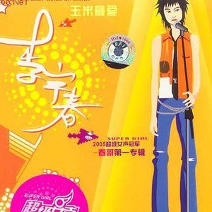 李宇春歌曲:我的心里只有你没有他歌词