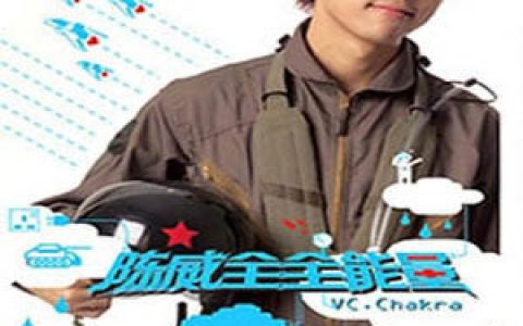 陈威全歌曲:不堪一击歌词