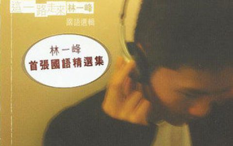 林一峰歌曲:一根烟的时间歌词