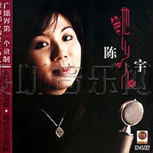 陈宇歌曲:知道不知道歌词